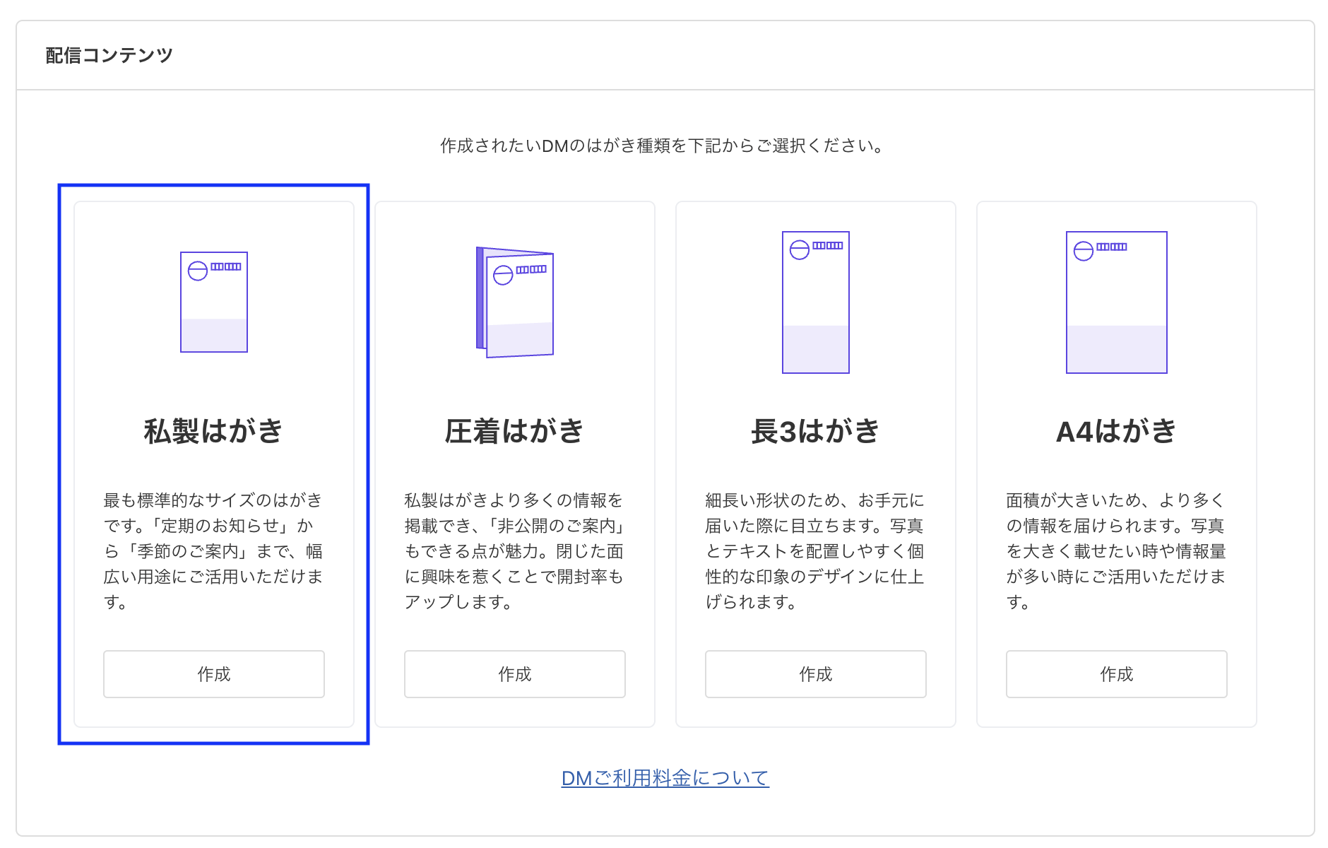 ハガキの選択-DM