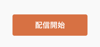 配信開始ボタン