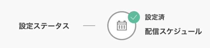 設定ステータス「設定済」