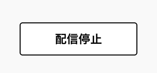 配信停止ボタン
