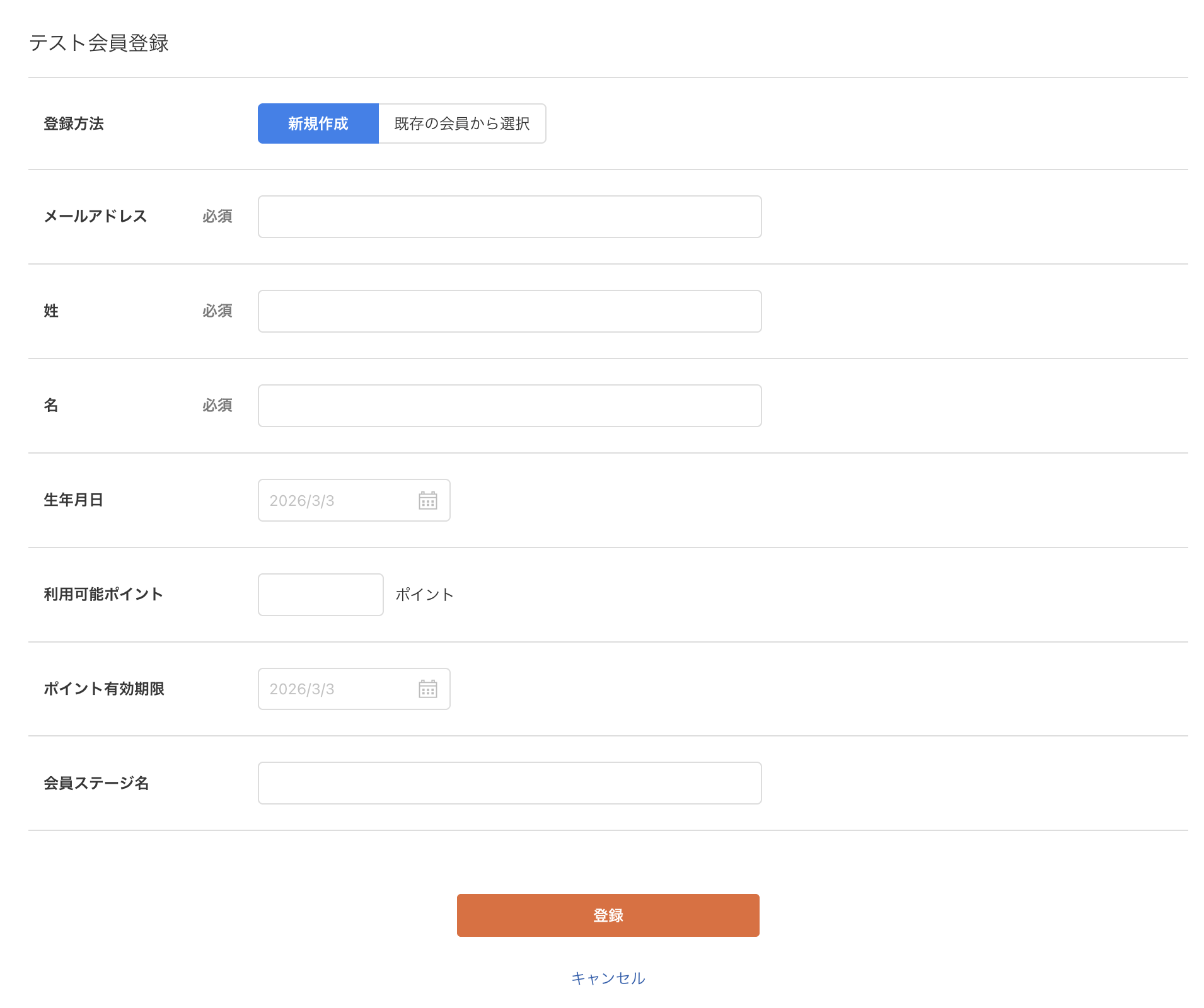 テスト会員登録