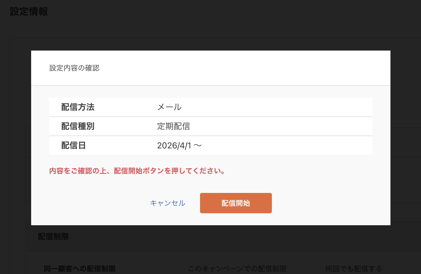 設定情報-配信開始モーダル