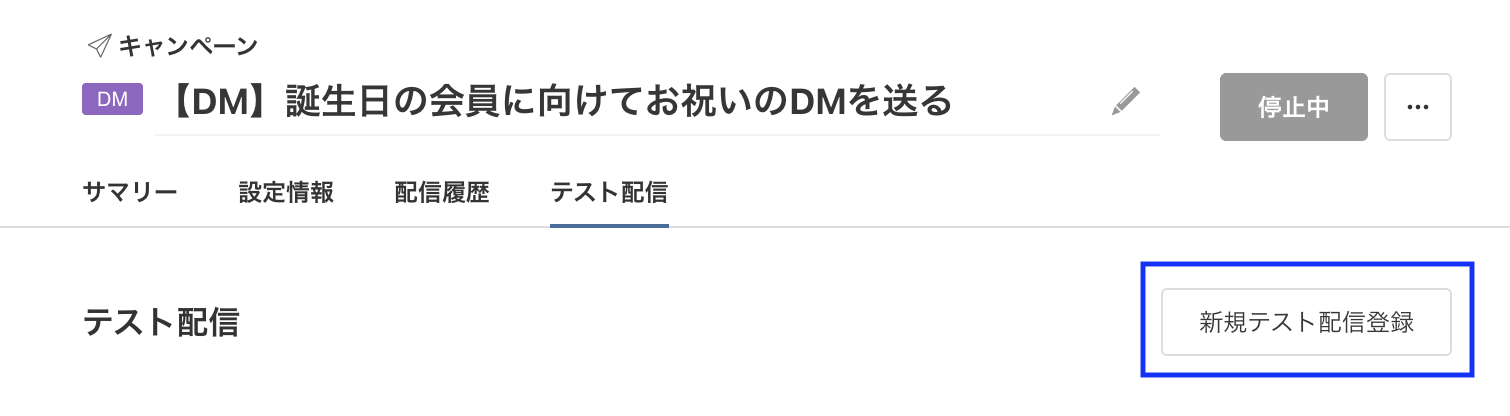 DMテスト配信