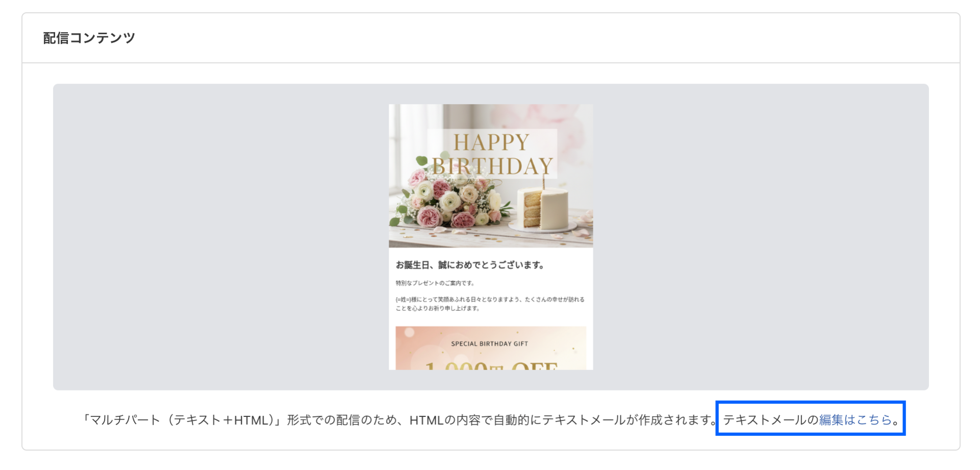 配信コンテンツーテキストメール