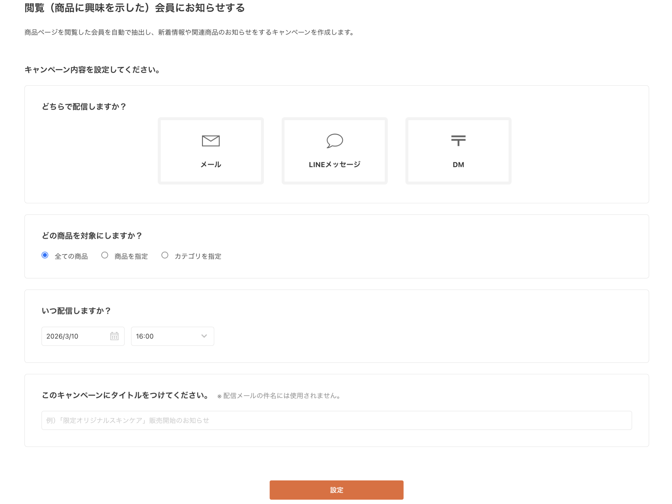 閲覧（商品に興味を示した）会員にお知らせする