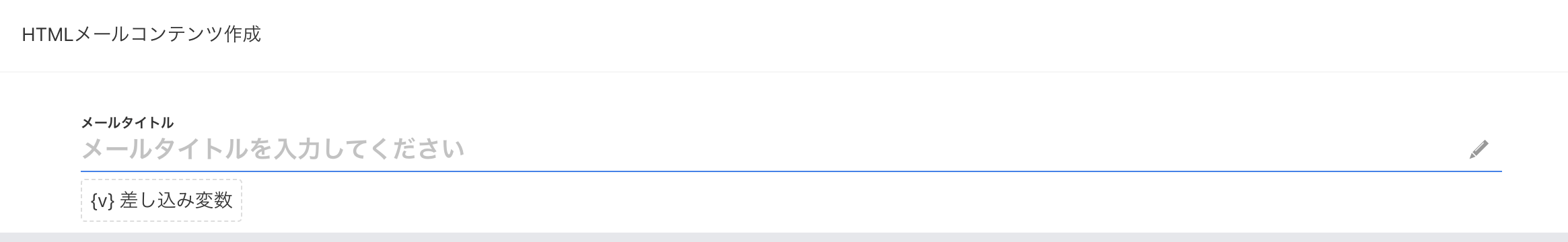 メールタイトル