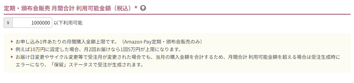 定期・頒布会販売 月間合計 利用可能金額（税込）