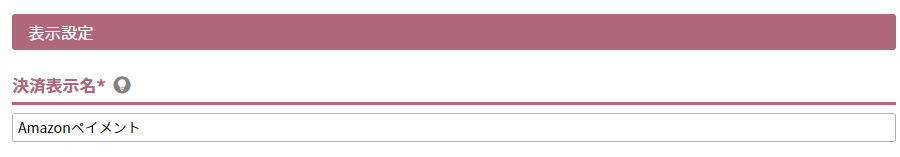 決済表示名