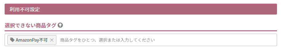 選択できない商品タグ