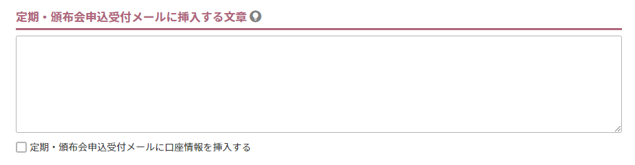 定期・頒布会申込受付メールに挿入する文章