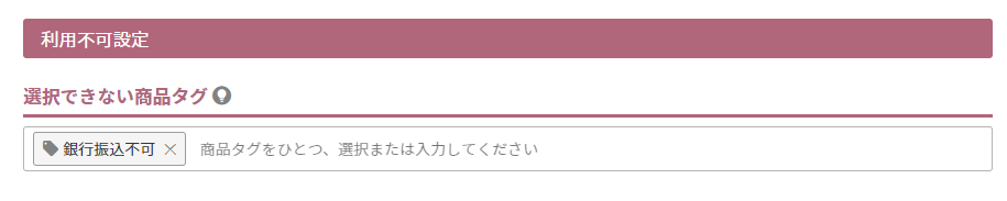 選択できない商品タグ