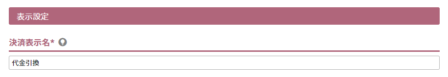 決済表示名