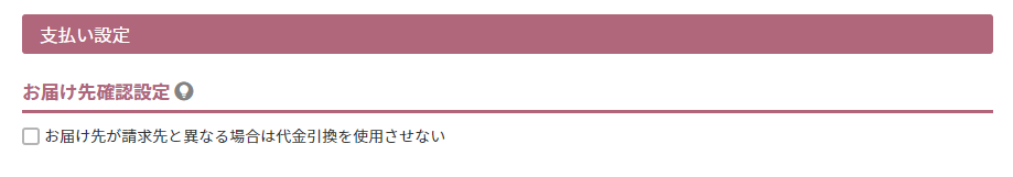 お届け先確認設定