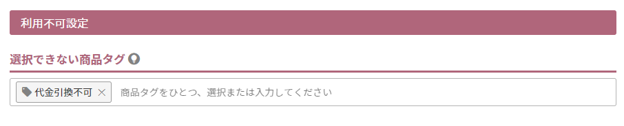 選択できない商品タグ