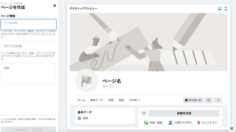 広告を出す通販のFacebookページを作成