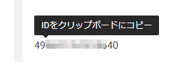 「IDをクリップボードにコピー」