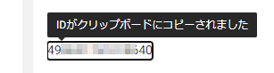 「IDがクリップボードにコピーされました」