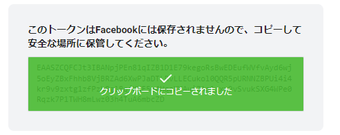 「クリップボードにコピーされました」