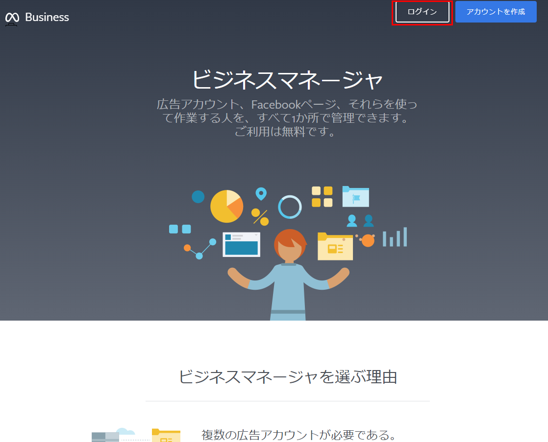 Facebookビジネスマネージャへログイン