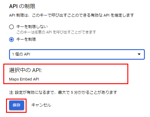 「Maps Embed API」が表示されたら［保存］