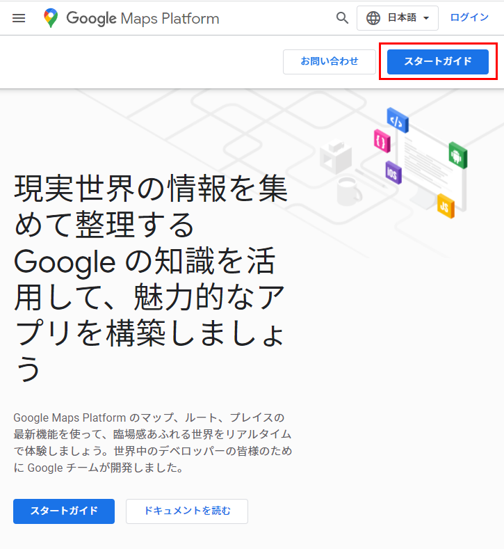 Google Maps Platformへアクセス