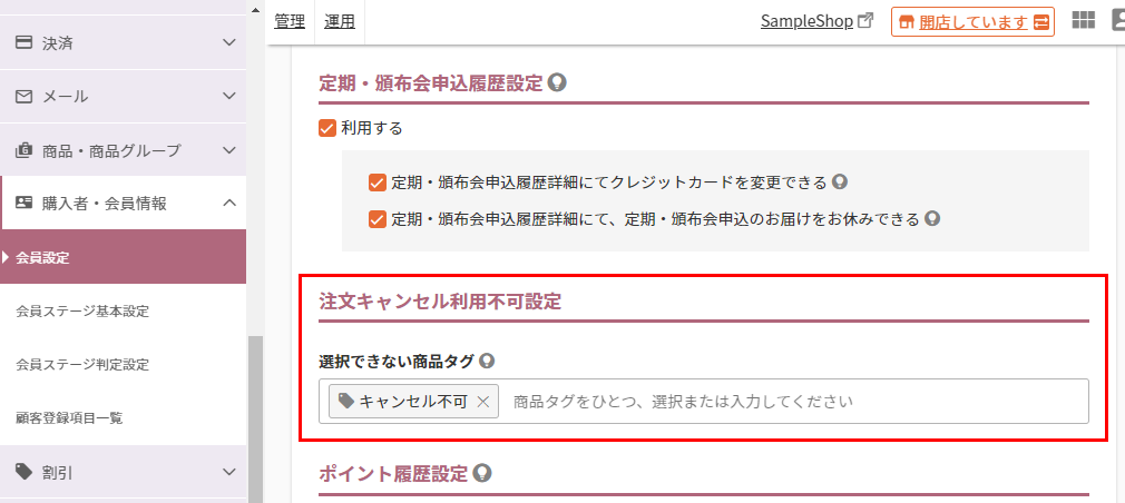 注文キャンセル利用不可設定-選択できない商品タグ