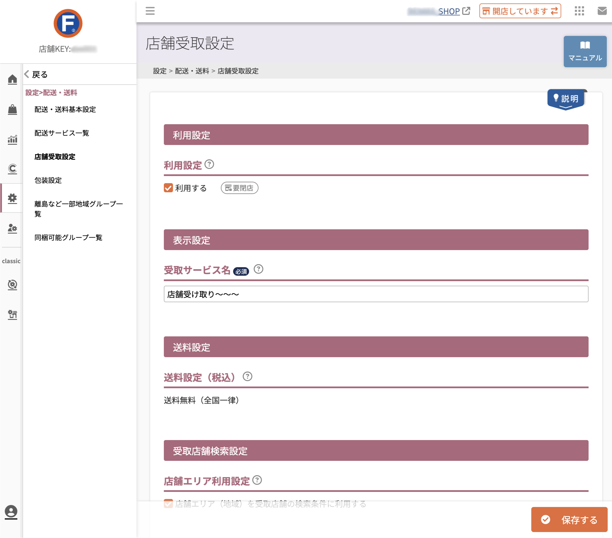 設定>配送・送料>店舗受取設定