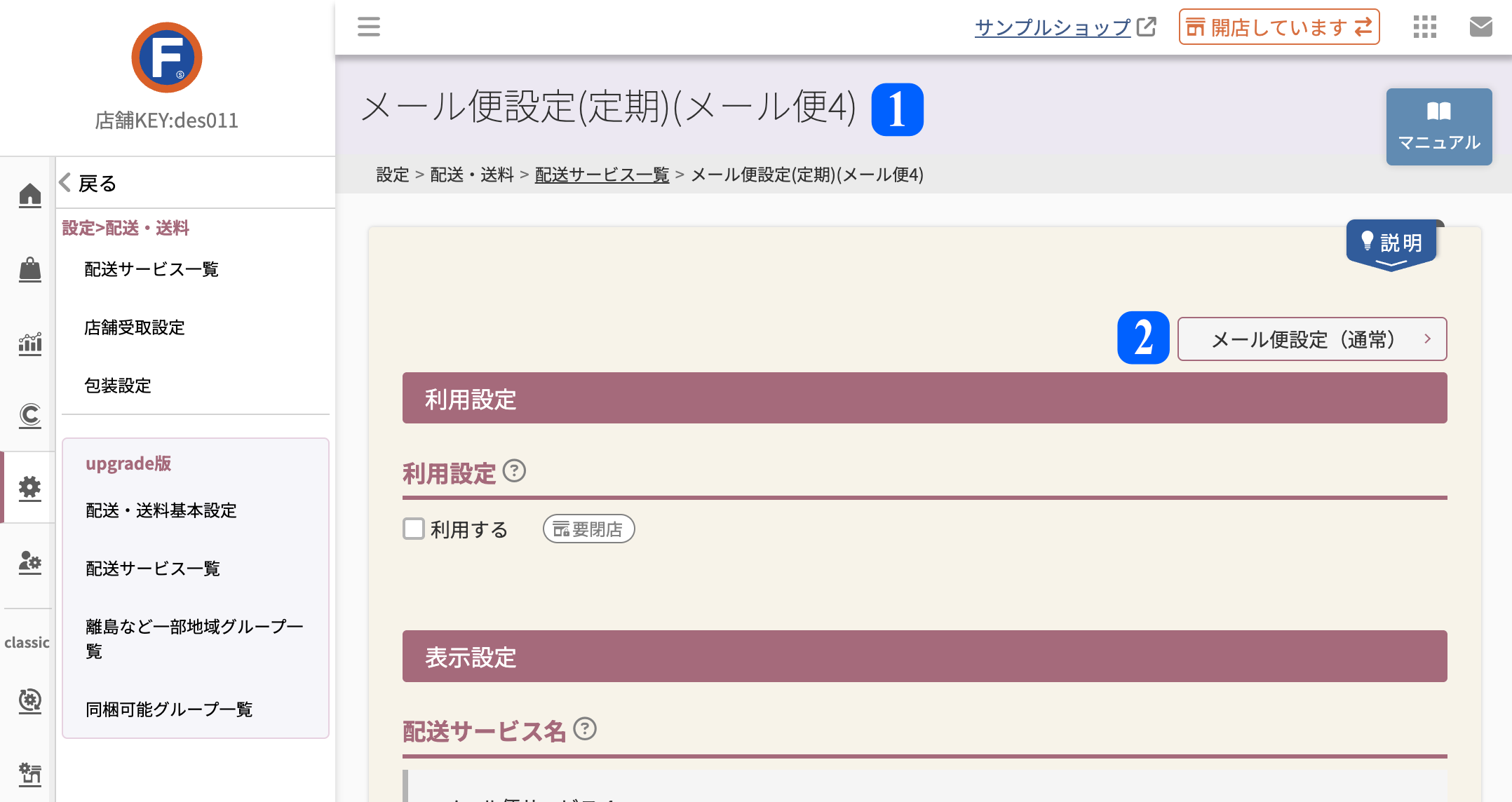 設定>配送・送料>配送サービス一覧>メール便設定(定期)