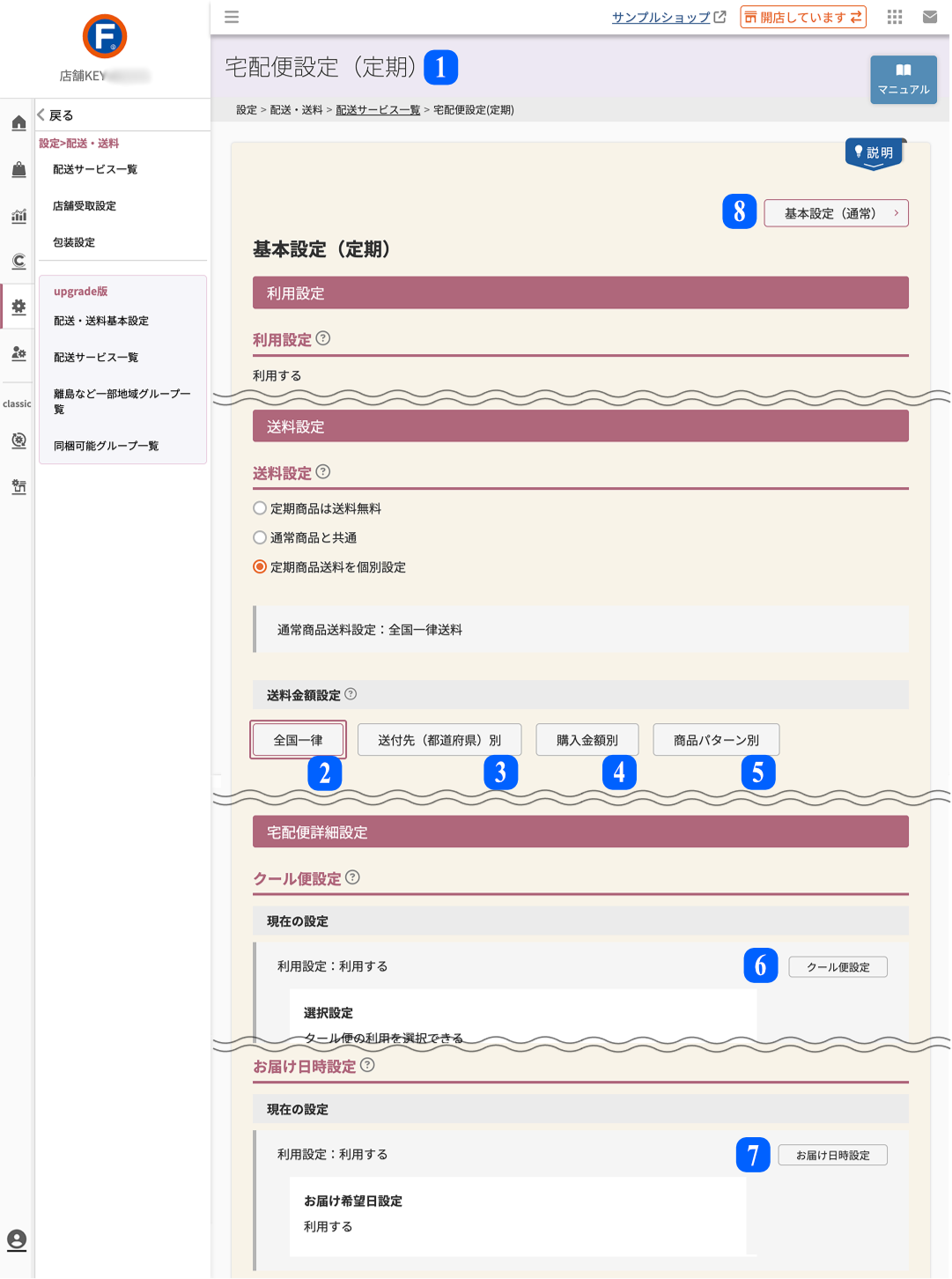 設定>配送・送料>配送サービス一覧>「宅配便設定(定期)」画面
