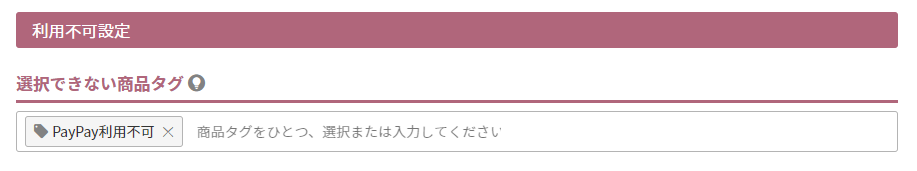 選択できない商品タグ