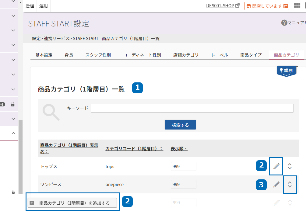 設定＞連携サービス＞STAFF START設定＞商品カテゴリ（1階層目）