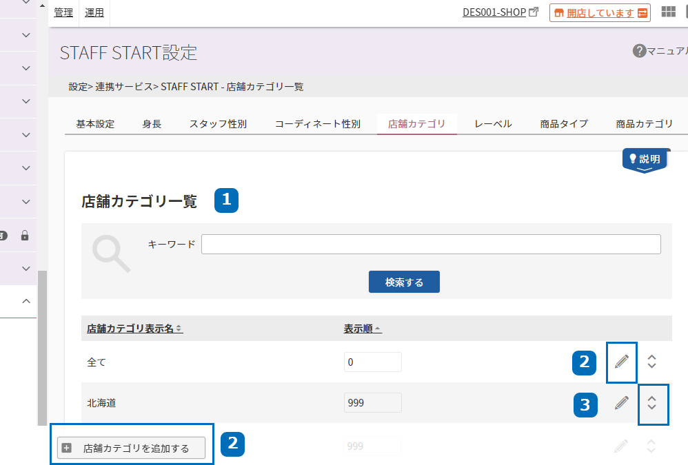 設定＞連携サービス＞STAFF START設定＞店舗カテゴリ