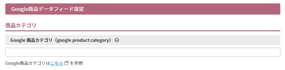 Google 商品カテゴリ（google product category）