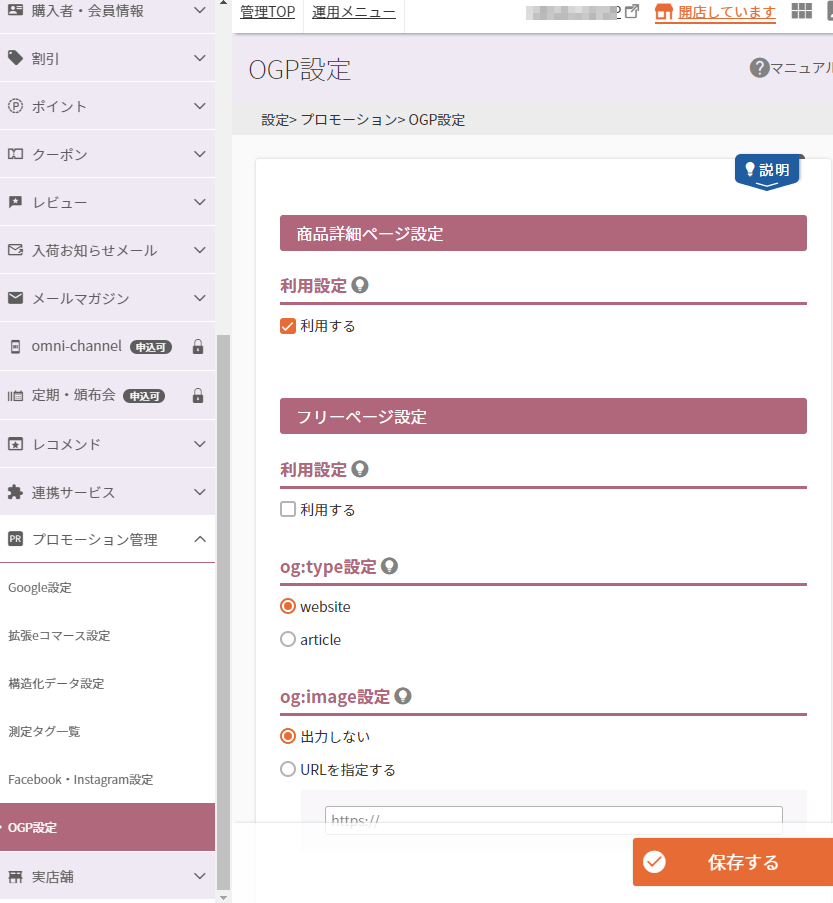 設定＞プロモーション＞OGP設定