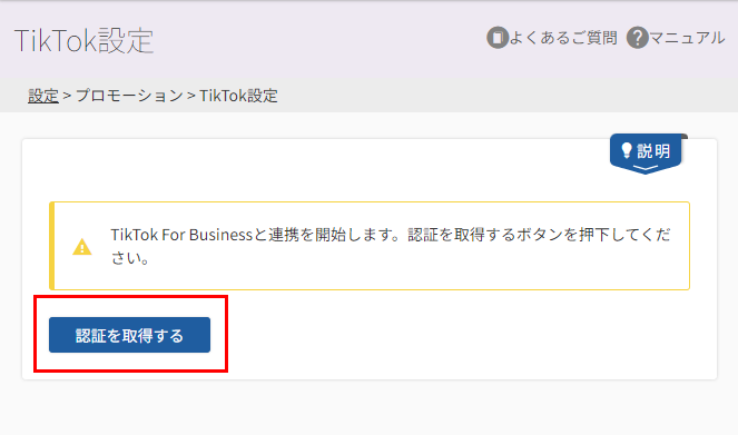 TikTok for Business管理画面への認証を取得する