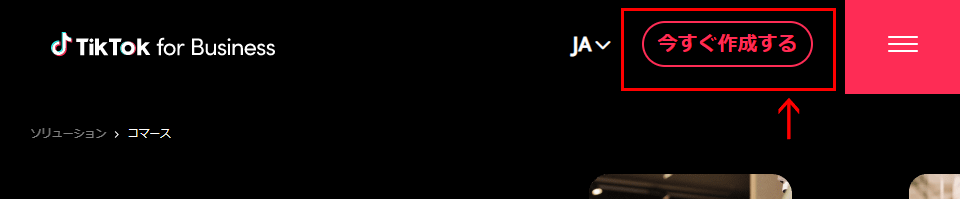 「TikTok for Business」のアカウントを作成する