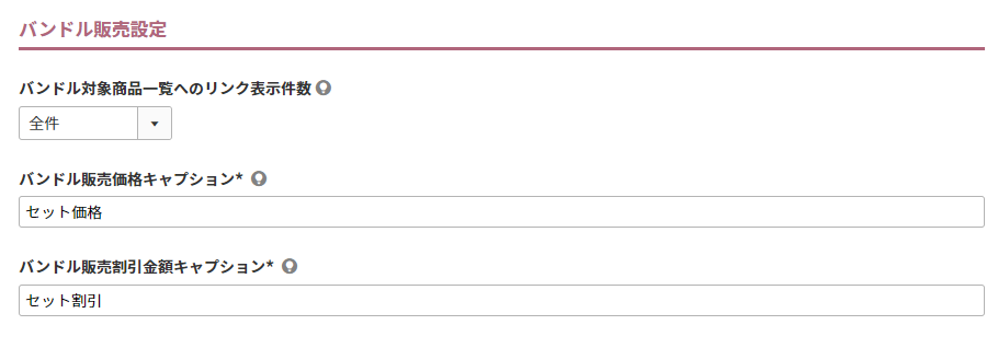 バンドル販売設定
