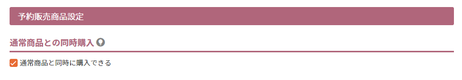 通常商品との同時購入
