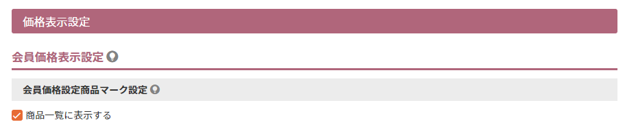 会員価格表示設定