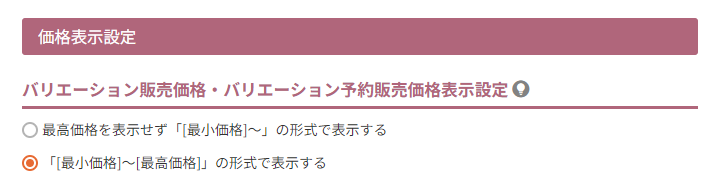 バリエーション販売価格・バリエーション予約販売価格表示設定