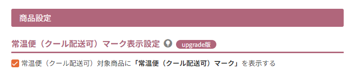 常温便（クール配送可）マーク表示設定