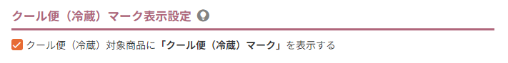 クール便（冷蔵）マーク表示設定