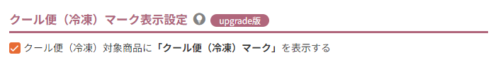 クール便（冷凍）マーク表示設定