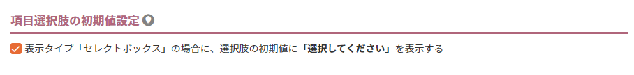 項目選択肢の初期値設定