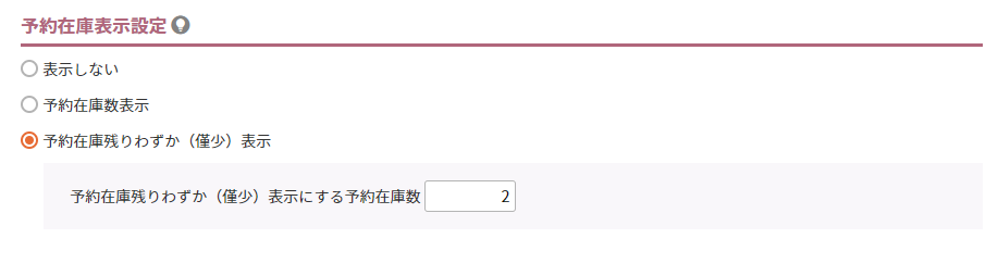 予約在庫表示設定