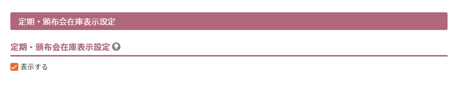定期・頒布会在庫表示設定