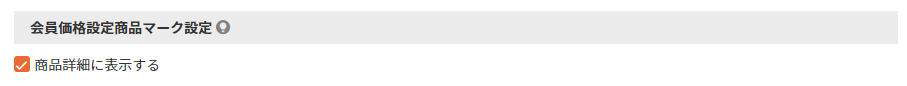 会員価格設定商品マーク設定