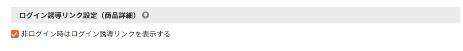 ログイン誘導リンク設定（商品詳細）