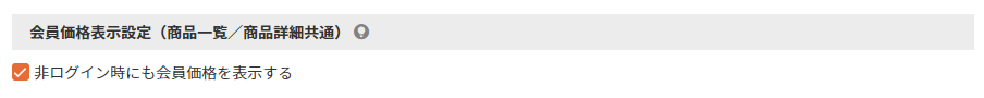会員価格表示設定（商品一覧／商品詳細共通）