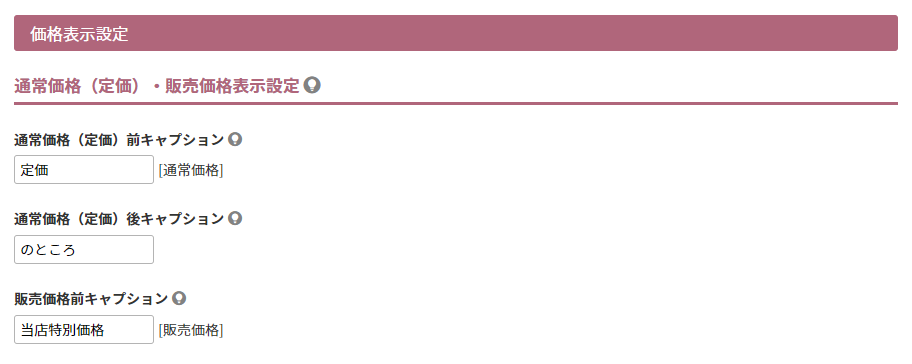 通常価格（定価）・販売価格表示設定